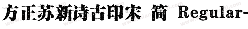 方正苏新诗古印宋 简 Regular字体转换